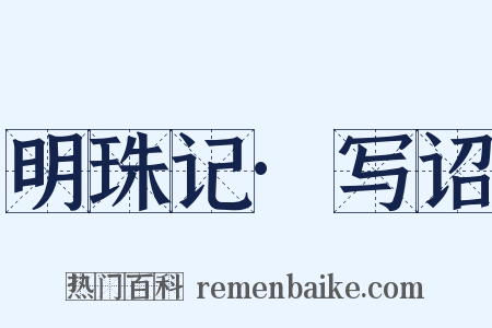 明珠记·写诏是什么意思的图片